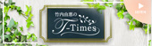 竹内由恵のT-times